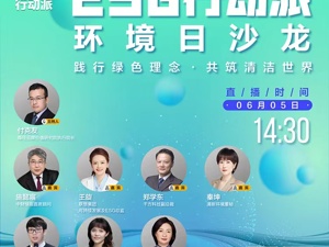 ESG行动派•环境日特别版｜践行绿色理念 共筑清洁世界