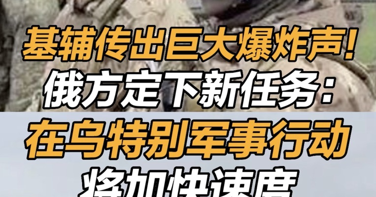 基辅传出巨大爆炸声！俄方定下新任务：在乌特别军事行动将加快速度