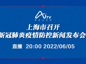 直播｜上海市召开新冠肺炎疫情防控新闻发布会