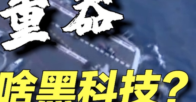 何为大国重器？这是“003”背后的故事！