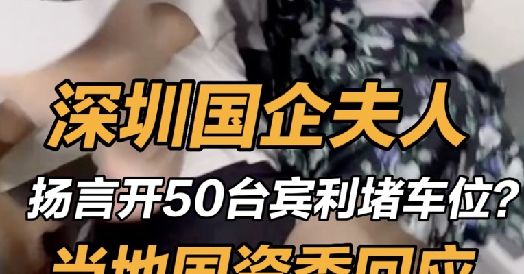深圳国企书记夫人扬言开50台宾利堵车位？当地国资委回应 