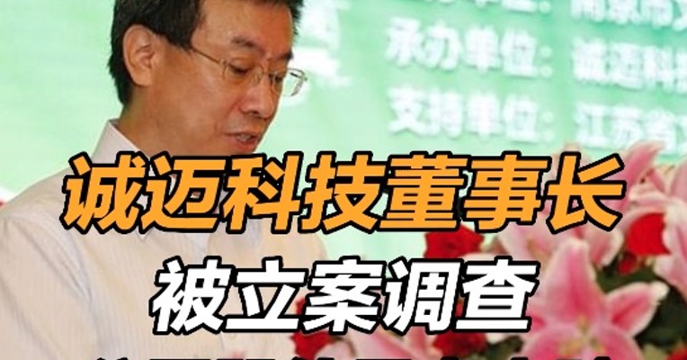 #诚迈科技董事长被立案调查 公司股价早盘大跌 