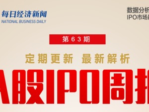 每经IPO周报第63期｜上周上会企业“13过11”，本周14家公司将上会，电解液龙头瑞泰新材迎来申购