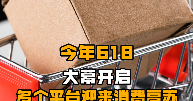 今年“618”大幕开启 多个平台迎来消费复苏
