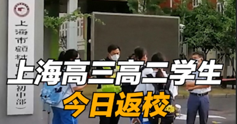 上海高三高二学生今日返校