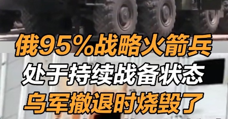 俄95%战略火箭兵处于持续战备状态 乌军撤退时烧毁马里乌波尔港大批粮食 