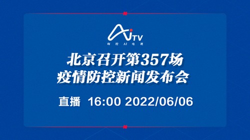 直播｜北京召开第357场疫情防控新闻发布会