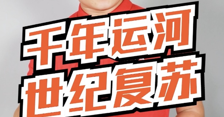 咱们国家，又悄悄干了件巨牛的大事！成功复活2500年历史的传奇大河！
