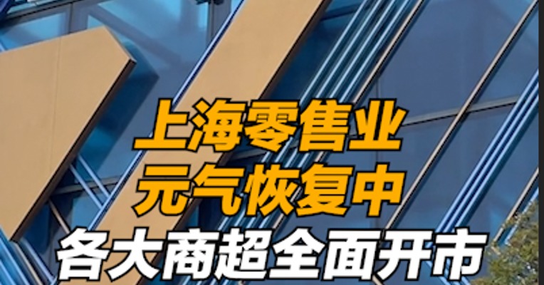 上海零售业元气恢复中，各大商超全面开市