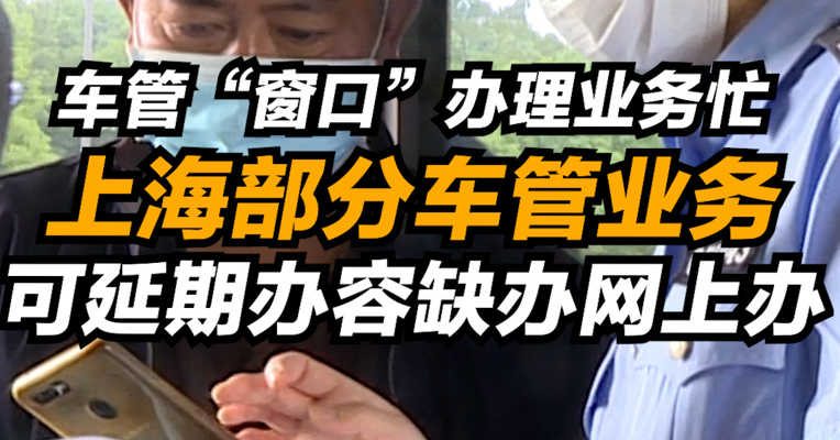 车管“窗口”办理业务忙 上海部分车管业务可延期办容缺办网上办