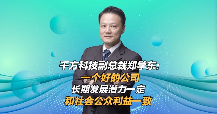 千方科技副总裁郑学东：一个好的公司，长期发展潜力一定和社会公众利益一致