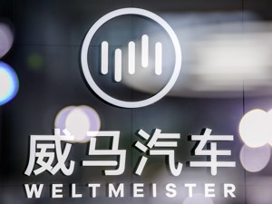 威马启动赴港IPO 这家科技公司有何底气