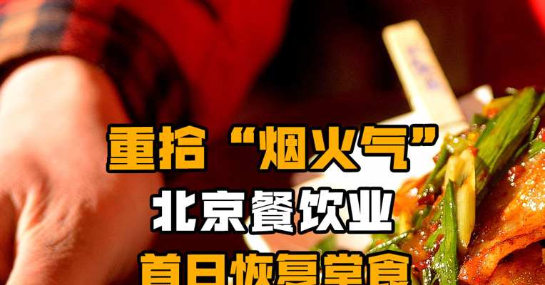 重拾“烟火气” 北京餐饮业首日恢复堂食