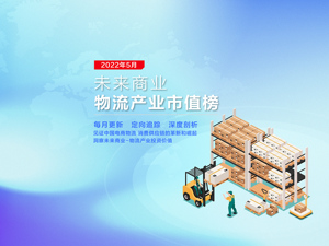 未来商业-物流产业市值榜第14期 | 百世集团单月跌超40%实施并股，申通快递33.41%领涨