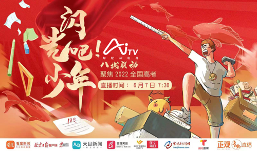 直播 | 闪光吧！少年——八城联动聚焦2022全国高考