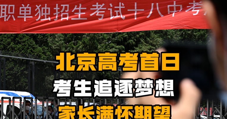 北京高考首日 考生追逐梦想 家长满怀期望