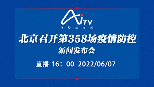 直播｜北京召开第358场疫情防控新闻发布会