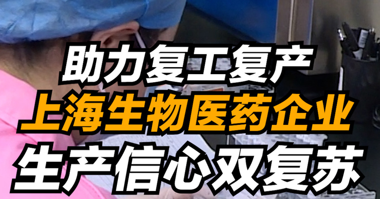 助力复工复产 上海生物医药企业生产信心双复苏