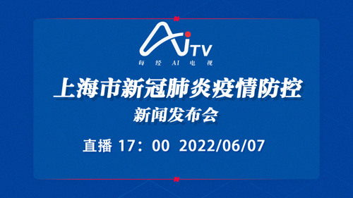直播丨上海市新冠肺炎疫情防控新闻发布会