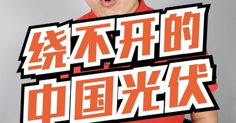 一纸声明，牵动美国、东南亚、中国三方利益！这是光伏产业背后的大型博弈！