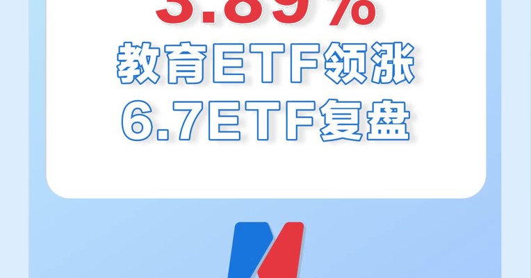 高考第一天，教育ETF红了，涨了近4%！