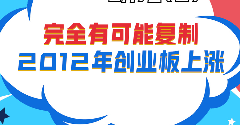 视频丨安微美通资产董事长 陈红兵：完全有可能复制2012年创业板上涨