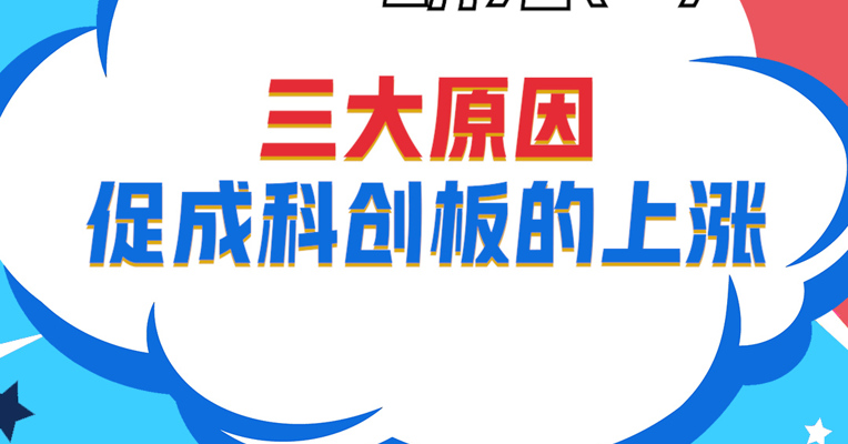 视频丨安微美通资产董事长 陈红兵：三大原因促成科创板的上涨 