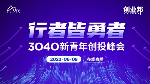 行者皆勇者｜2022年3040新青年创投峰会