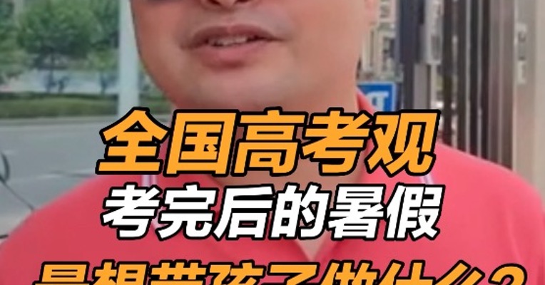 全国高考观 考完后的暑假，最想带孩子做什么？