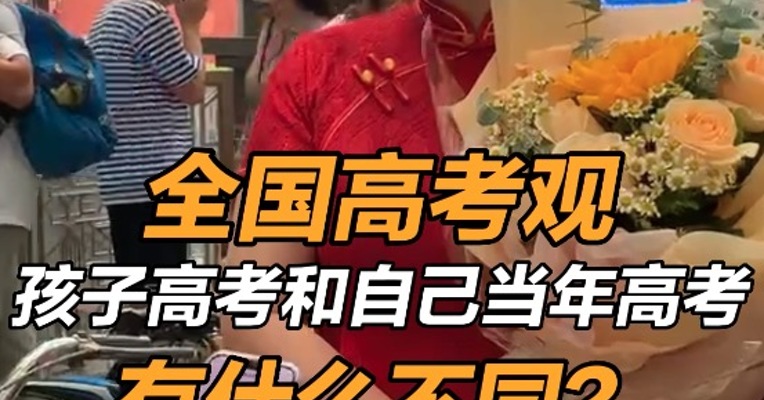 全国高考观 孩子高考和自己当年高考有什么不同？