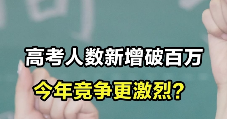 高考人数新增破百万，今年竞争更激烈？