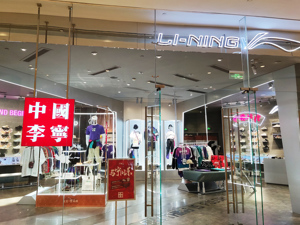 李宁家族境外扩张再落子 非凡中国并购Clarks下周迎股东表决