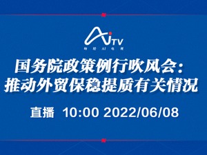 直播｜国务院政策例行吹风会：推动外贸保稳提质有关情况