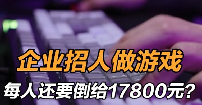完美世界回应招人交1.78万付费上班