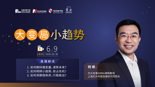 直播 ｜ 何帆：大变局 小趋势