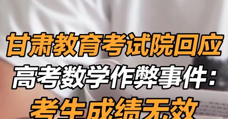 甘肃教育考试院：高考数学作弊考生成绩无效，高考数学作弊考生不得参加后续考试 