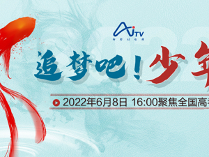直播｜追梦吧！少年——聚焦全国高考