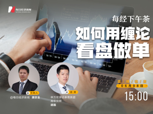 直播丨每经下午茶：如何用缠论看盘做单