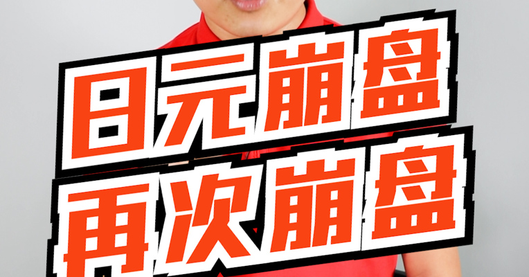 就在刚刚：日元，崩了！而且是再一次地崩了......