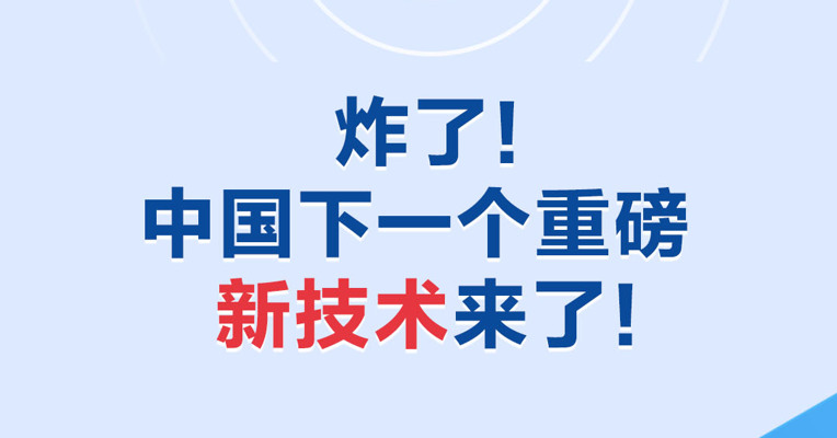 炸了！中国下一个重磅新技术来了！