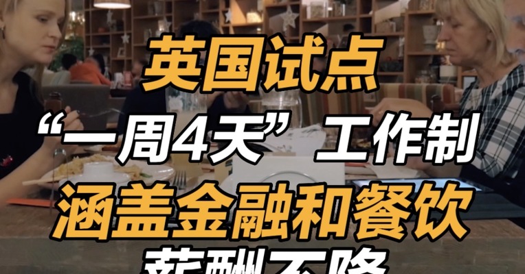 英国试点一周4天工作制 ：涵盖金融和餐饮，薪酬不降