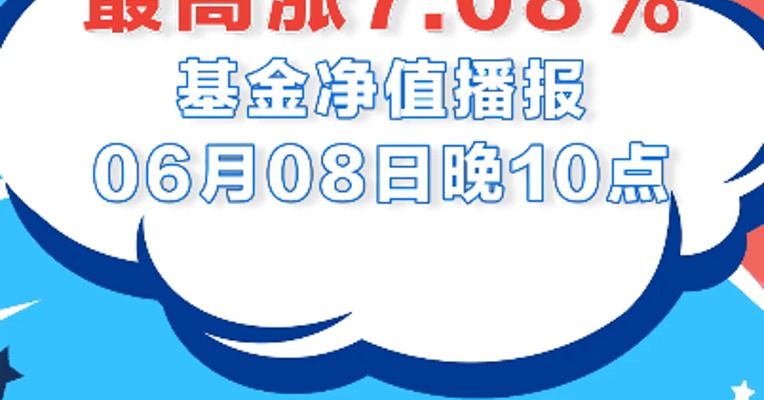 6月8日，新能源反攻！上银新能源产业精选暴涨7.08%！