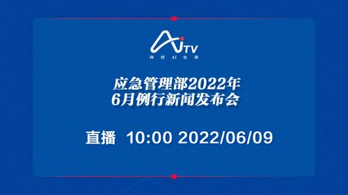 直播丨应急管理部2022年6月例行新闻发布会