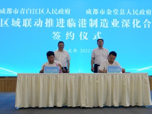 赋能区域经济高质量发展 成都金堂与青白江联动打造成都先进制造业示范基地