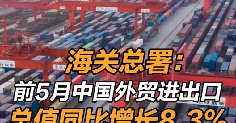 海关总署：前5月中国外贸进出口总值同比增长8.3% 