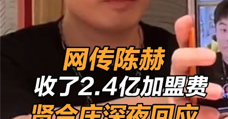 贤合庄回应陈赫收取过亿加盟费