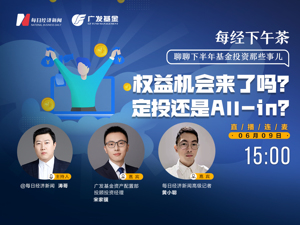 直播丨每经下午茶：聊聊下半年基金投资那些事儿