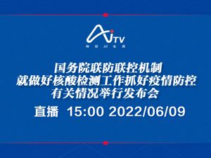 直播丨国务院联防联控机制就做好核酸检测工作抓好疫情防控有关情况举行发布会