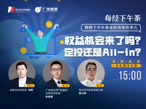 直播｜每经下午茶——权益机会来了吗？定投还是ALL-in？
