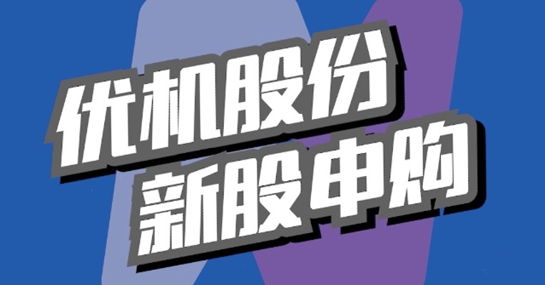 北交所6月13日可打新股：优机股份